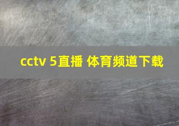 cctv 5直播 体育频道下载